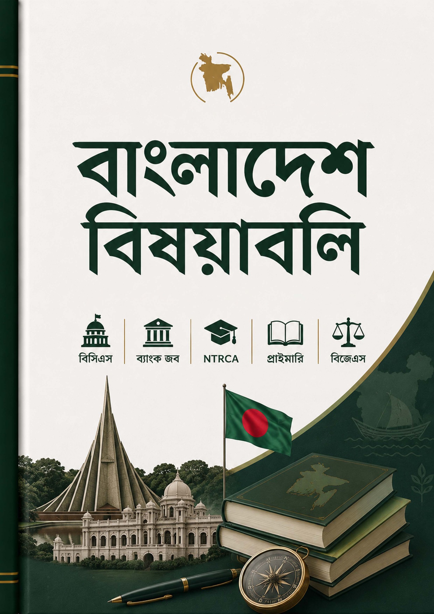 বাংলাদেশ বিষয়াবলী
