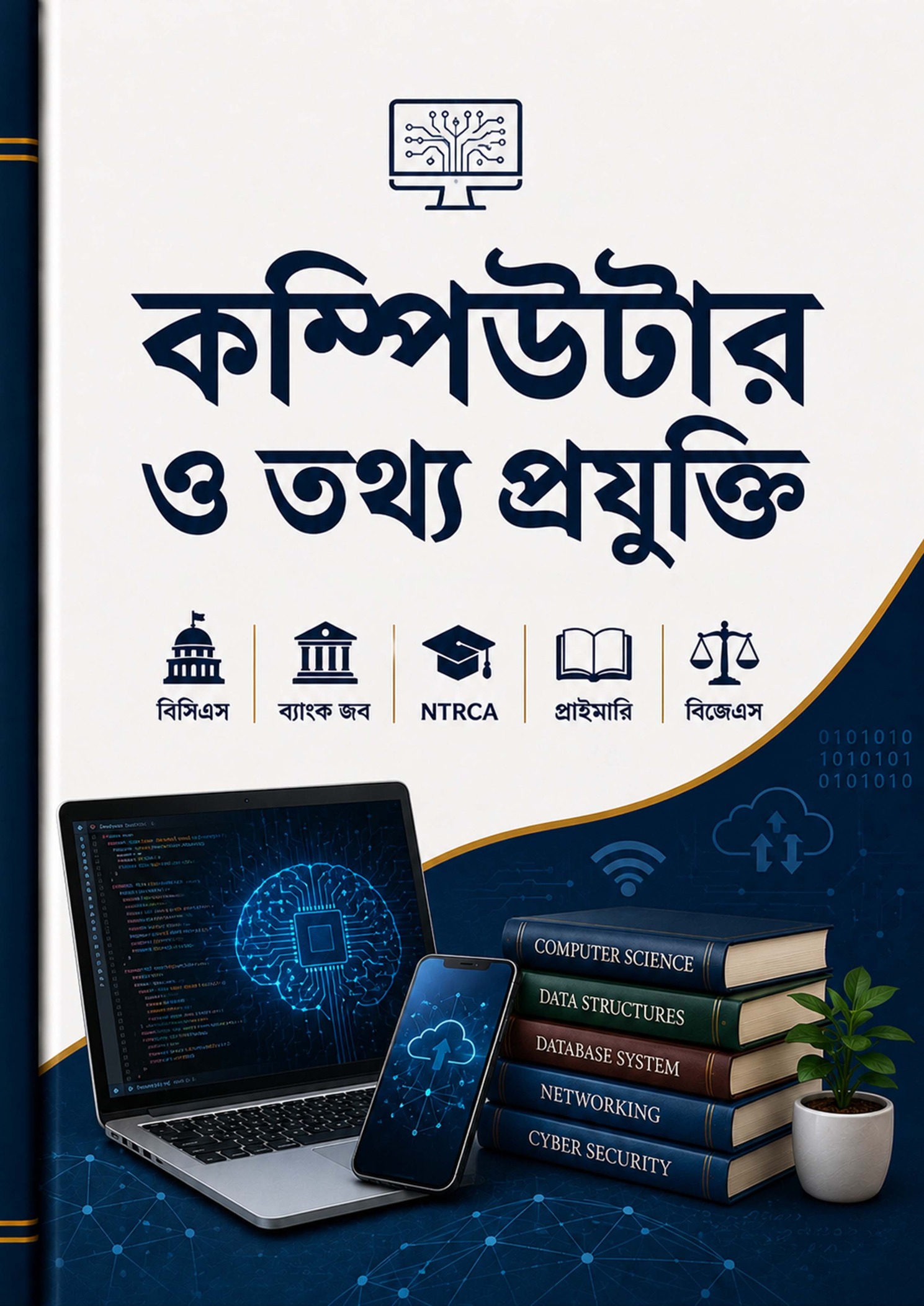 কম্পিউটার ও তথ্যপ্রযুক্তি