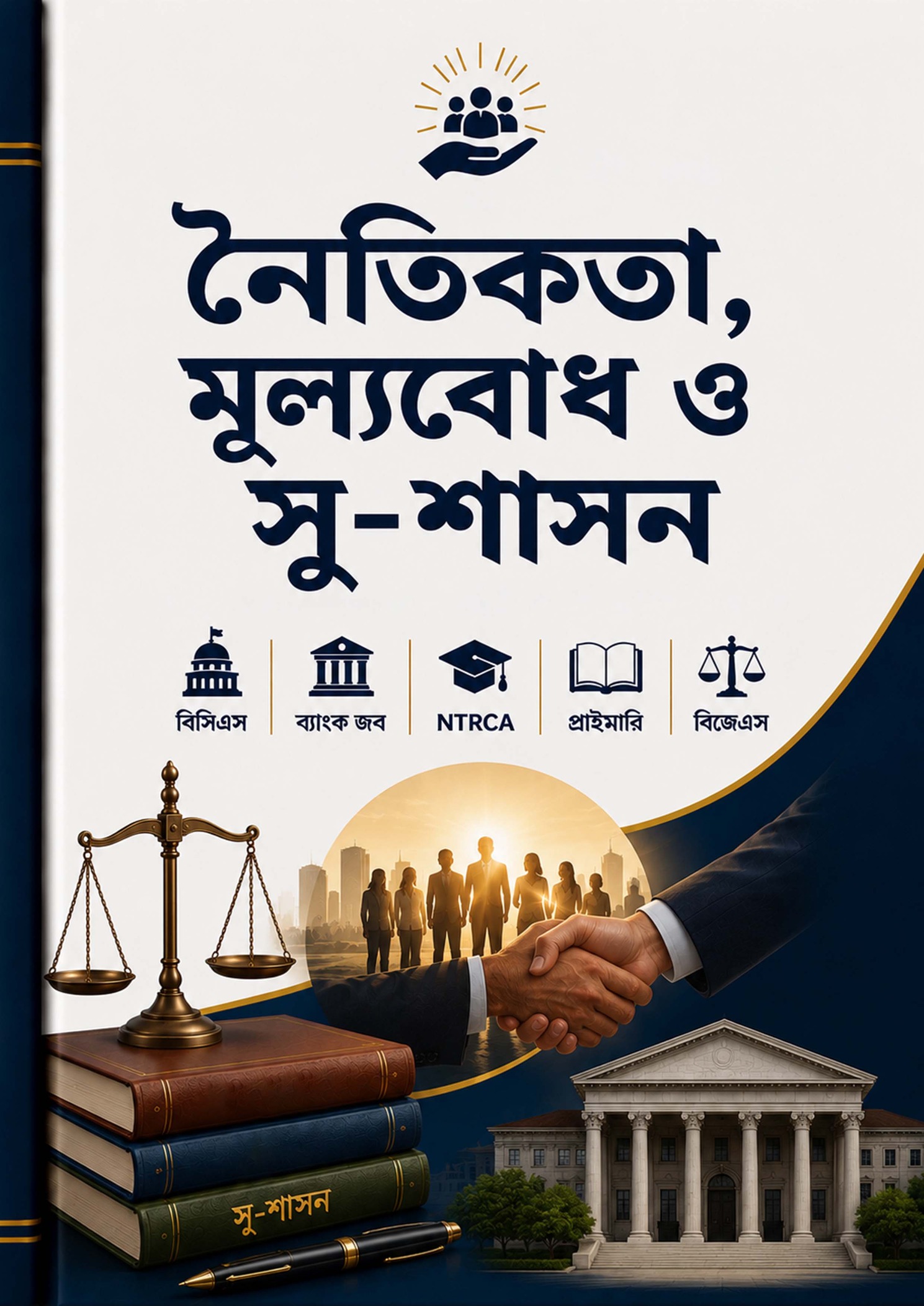 নৈতিকতা, মূল্যবোধ ও সুশাসন