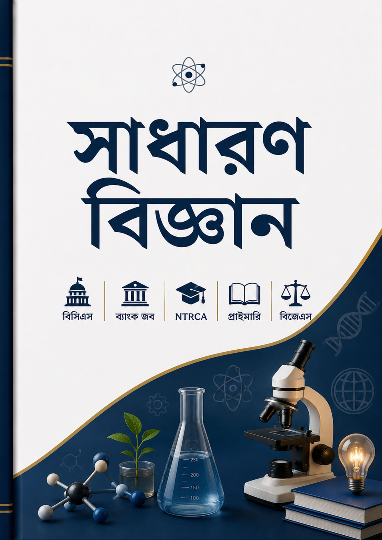 সাধারণ বিজ্ঞান