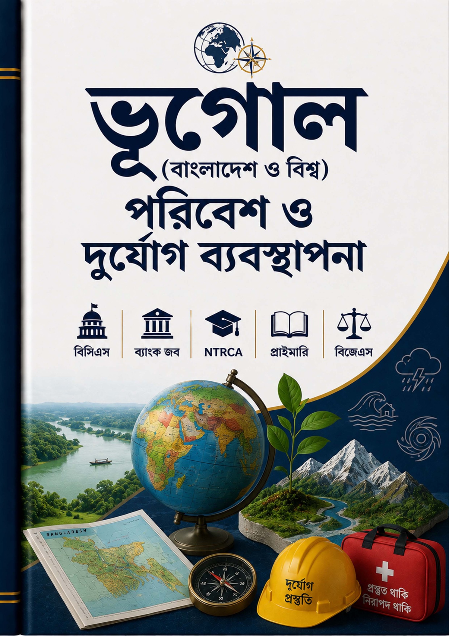 ভূগোল, পরিবেশ ও দুর্যোগ ব্যবস্থাপনা