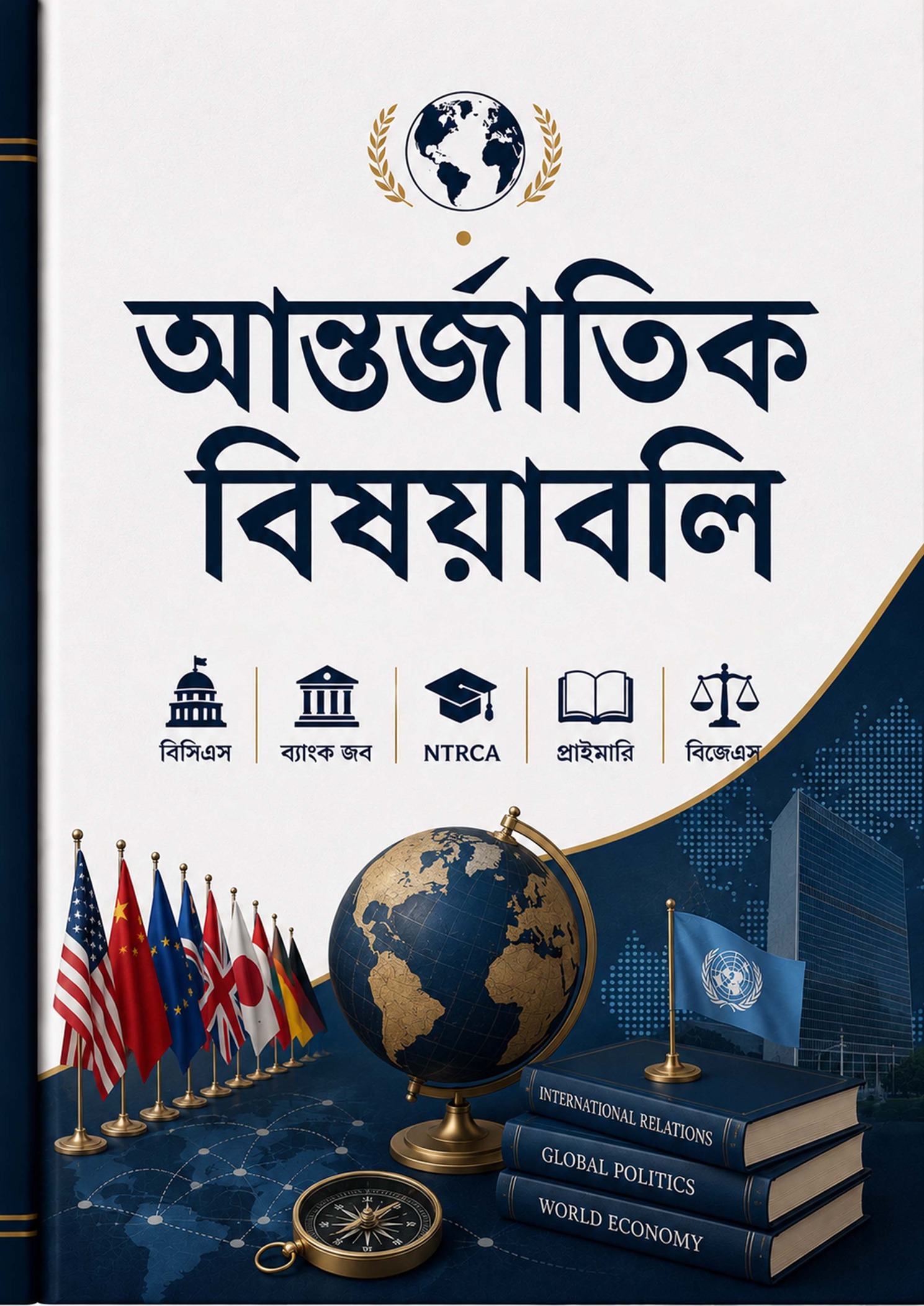 আন্তর্জাতিক বিষয়াবলী