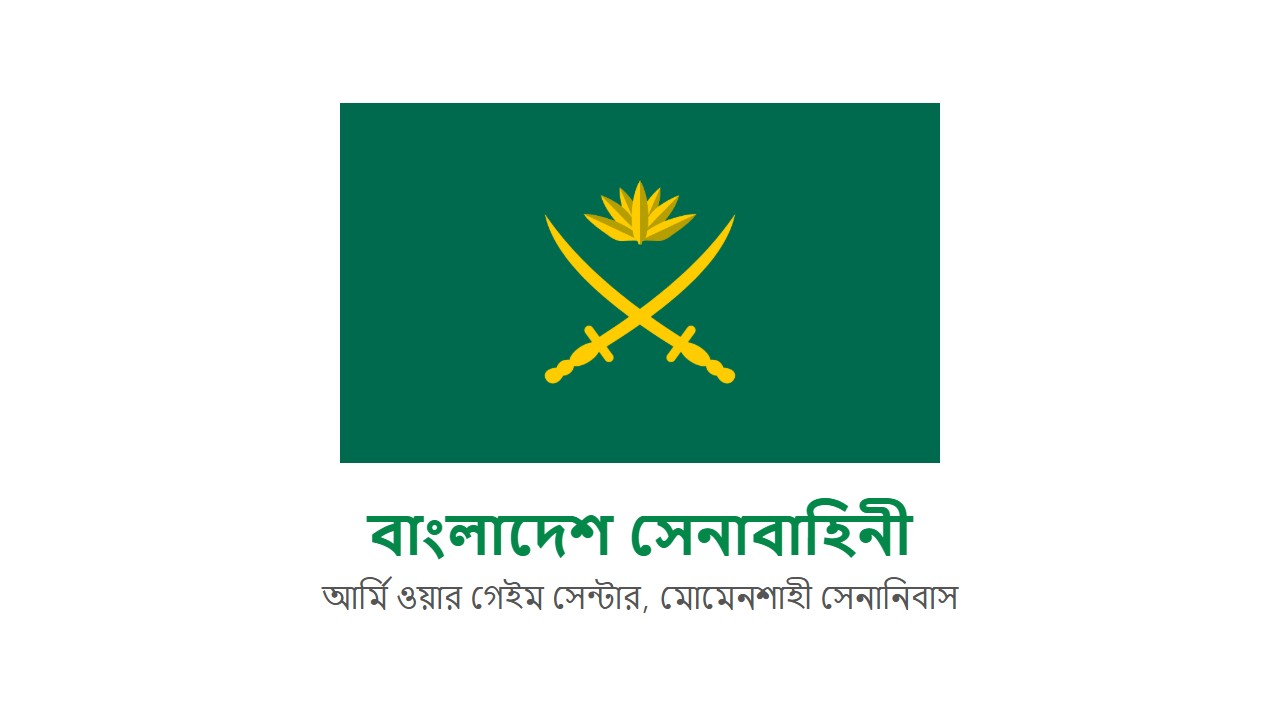 বাংলাদেশ সেনাবাহিনী আর্মি ওয়ার গেইম সেন্টার সফটওয়্যার প্রোগ্রামার নিয়োগ ২০২৬
