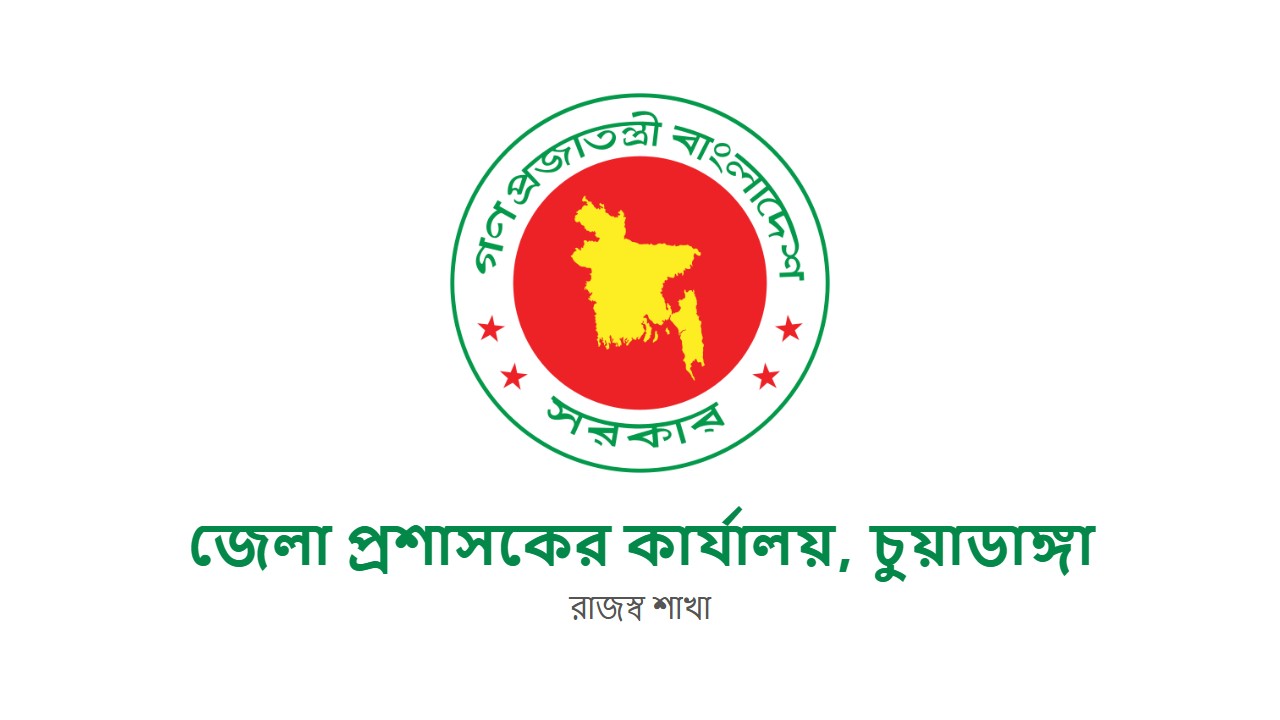 জেলা প্রশাসকের কার্যালয় চুয়াডাঙ্গা নিয়োগ বিজ্ঞপ্তি ২০২৬