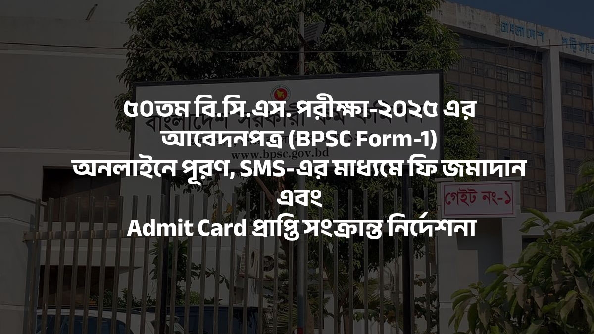 ৫০তম বিসিএস: অনলাইনে আবেদন, বিষয় কোড ও ফি জমার পূর্ণাঙ্গ নির্দেশিকা ২০২৫